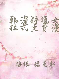 韩漫狩猎女神下拉式免费漫画