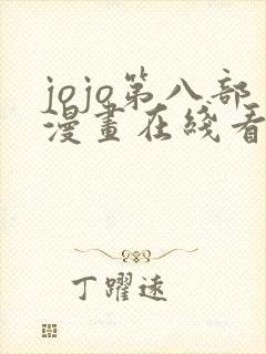 jojo第八部漫画在线看免费下拉式