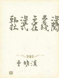 韩漫免费漫画下拉式在线阅读