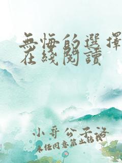 无悔的选择漫画在线阅读