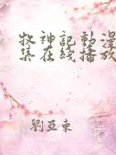 牧神记动漫44集在线播放