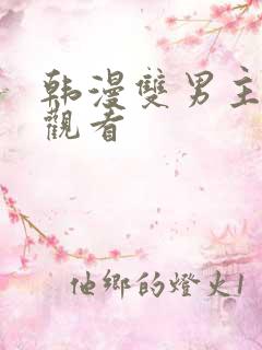 韩漫双男主在线观看