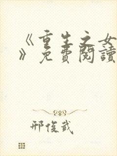 《重生之女将星》免费阅读