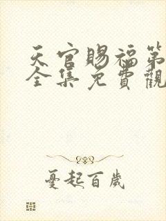 天官赐福第一季全集免费观看动漫