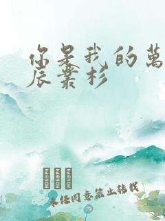 你是我的万千星辰丛杉