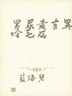 男尿黄有异味是啥毛病