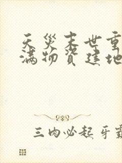 天灾末世重生囤满物资建地堡