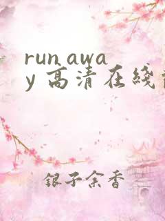 run away 高清在线观看动漫