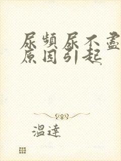 尿频尿不尽什么原因引起