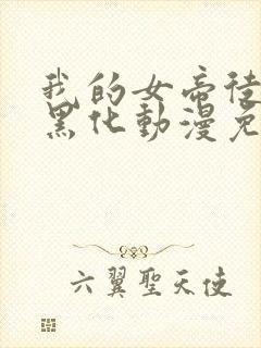 我的女帝徒弟要黑化动漫免费观看