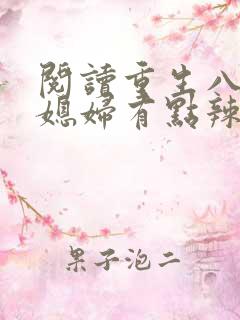 阅读重生八零:媳妇有点辣