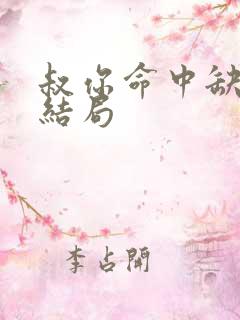 叔你命中缺我大结局