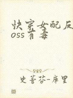 快穿女配反派boss有毒