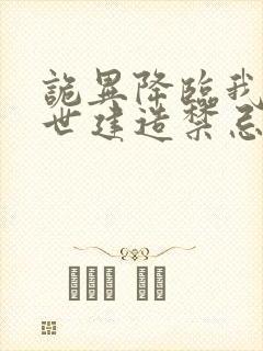 诡异降临我在末世建造禁忌神国