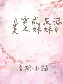 《穿成反派的病美人妹妹》