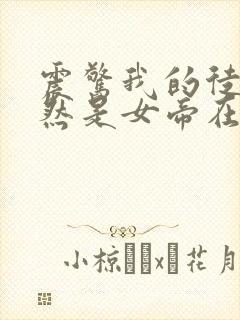 震惊我的徒弟居然是女帝在线