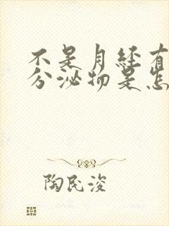 不是月经有褐色分泌物是怎么回事