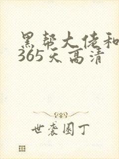 黑帮大佬和我的365天高清