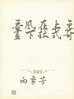 吾凰在上免费漫画下拉式奇漫屋