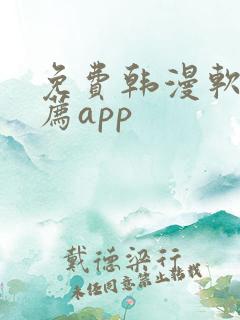 免费韩漫软件推荐app