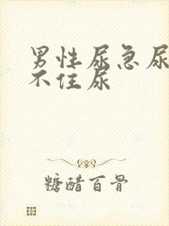 男性尿急尿频憋不住尿