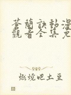 苍兰诀动漫在线观看全集免费播放