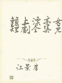 赖上漂亮女总裁短剧全集免费版