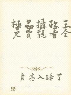 极品摄政王短剧免费观看全集高清