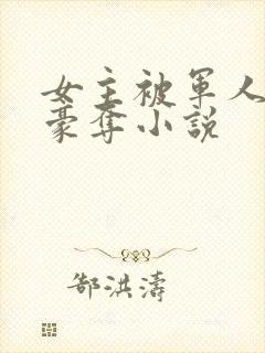 女主被军人强取豪夺小说