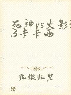 死神vs火影3.3卡卡西