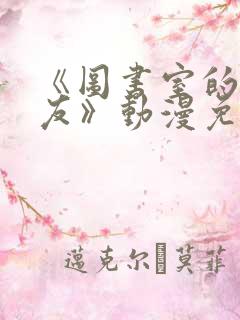 《图书室的女朋友》动漫免费观看全集