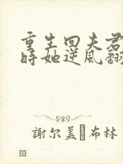 重生回夫君大婚时她逆风翻盘短剧免费看