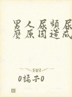 男人尿频尿是什么原因造成的