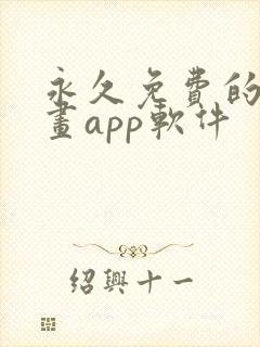 永久免费的看漫画app软件