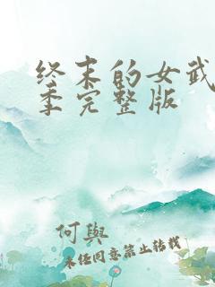 终末的女武神3季完整版