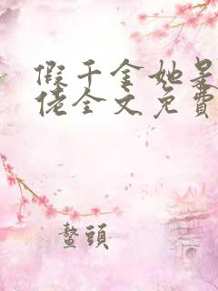 假千金她是真大佬全文免费阅读小说