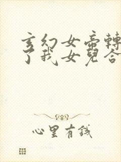 玄幻女帝转生成了我女儿合集