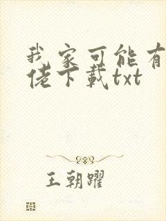 我家可能有位大佬下载txt