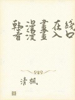 韩漫画在线免费看漫画入口网站