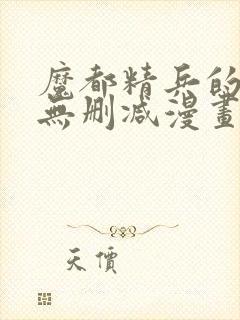 魔都精兵的奴隶无删减漫画