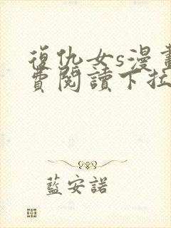 复仇女s漫画免费阅读下拉式