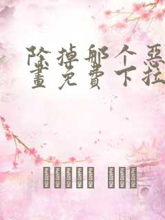 除掉那个恶女漫画免费下拉式漫画