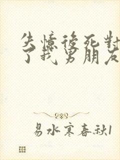 失忆后死对头成了我男朋友下载