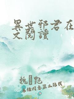 异世邪君在线全文阅读