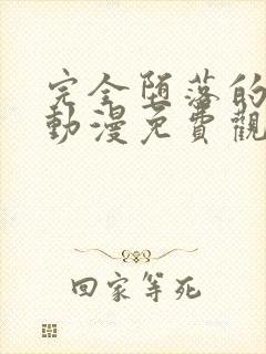 完全堕落的家人动漫免费观看中文版