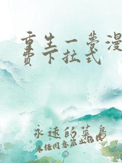 重生一梦漫画免费下拉式