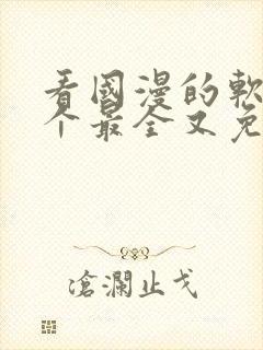 看国漫的软件哪个最全又免费