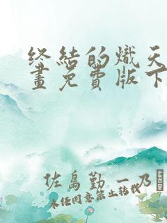 终结的炽天使漫画免费版下拉式6漫画