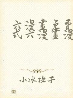 六漫画免费下拉式六漫画漫画星球