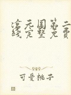 沧元图第二季在线完整免费观看57